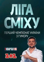 Фильм Лига смеха в Одессе 4 сезон 3 серия (16.03.2018)