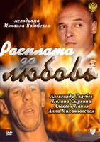Фильм Фильм Расплата за любовь (2011)