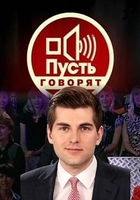 Фильм Пусть говорят от 25.11.2019 последний выпуск