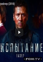 Фильм Испытание (2018)