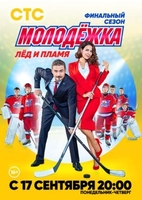 Фильм Молодежка. Лед и пламя 6 сезон 43,44,45,46 серия