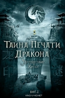Фильм Тайна Печати дракона: путешествие в Китай (2018)