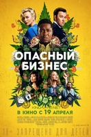Фильм Опасный бизнес (фильм 2018)