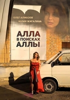 Фильм Фильм Алла в поисках Аллы (2015)