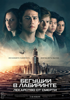 Фильм Бегущий в лабиринте: Лекарство от смерти фильм 2018