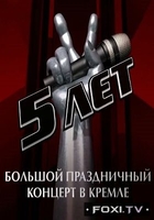 Фильм Голос. Пять лет праздничный концерт в Кремле (19.01.2018)