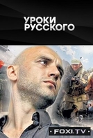Фильм Захар Прилепин. Уроки русского №9 (19.01.2018)