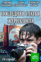 Фильм Последняя статья журналиста 15,16,17 серия (02.02.2018)