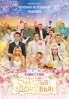 Фильм Счастья! Здоровья! (фильм 2018)