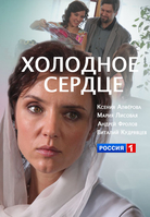 Фильм Холодное сердце (сериал 2016)