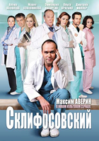 Фильм Склифосовский 7 сезон (сериал 2019) 17,18,19,20 серия