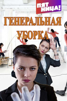 Фильм Генеральная уборка 3 сезон на Пятнице 04.02.2018