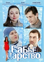 Фильм Бабье царство (сериал 2012)