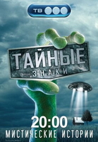 Фильм Тайные знаки (21.01.2018)