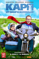 Фильм Карп отмороженный фильм 2017