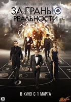 Фильм За гранью реальности фильм 2018