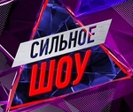 Фильм Сильное шоу (11.03.2018) новый выпуск