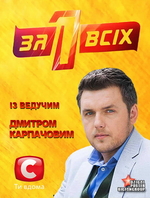 Фильм Один за всіх выпуск 11.02.2018 Один за всех