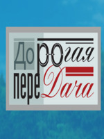 Фильм Дорогая переДача 21.01.2018