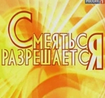 Фильм Смеяться разрешается (21.01.2018) Россия 1