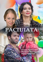 Фильм Расплата 1, 2, 3, 4 серия (2018)