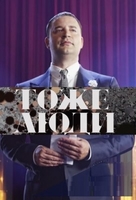 Фильм Тоже люди (04.02.2018 )