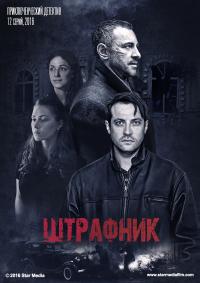 Фильм Штрафник (2017) 11.12.13 серия