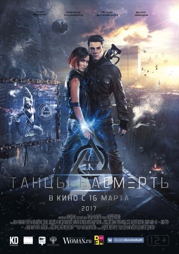 Танцы насмерть (2017)