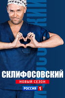 Фильм Склифосовский 7 сезон (сериал 2019) 17,18,19,20 серия