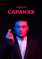 Фильм Шоу Саранхэ на СТС 23,24 выпуск (29 03 2018)