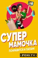 Фильм Супермамочка на СТС 35,36 выпуск (16 03 2018)