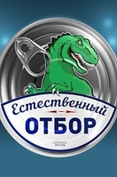 Фильм Естественный отбор (23.01.2018)