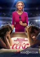 Фильм Давай поговорим про секс 4 сезон 9 выпуск (27.03.2018)