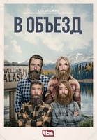Фильм В объезд 3 сезон 3 серия (2018) сериал