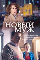 Фильм Новый муж (сериал 2018) 1,2,3,4 серия