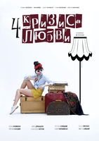 Фильм Фильм Четыре кризиса любви (2018) 1,2,3 серия
