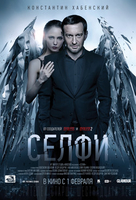 Фильм Cелфи фильм 2018 хабенский