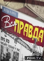 Фильм Вся правда 11 выпуск (05.04.2018)
