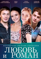 Фильм Фильм Любовь и Роман (2014)