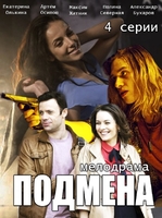 Фильм Подмена (сериал 2017)