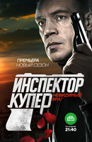 Фильм Инспектор Купер 3 сезон (сериал) 21,22 серия 23 02 2018