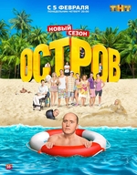 Фильм Остров 2 сезон (сериал) 20 серия 12 03 2018