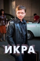 Фильм Икра (сериал) 7,8,9 серия 02 02 2018