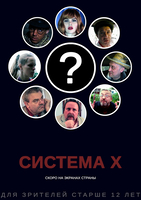 Фильм Фильм Система-Х (2018)