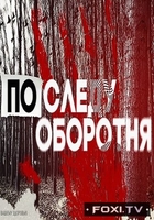 Фильм По следу оборотня (01.02.2018)
