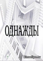 Фильм Однажды… НТВ (24.03.2018)