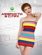 Фильм Аферисты в сетях 3 сезон (13.03.2018) 10 выпуск