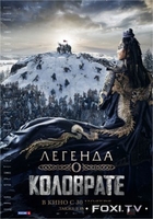 Фильм Легенда о Коловрате (2017)