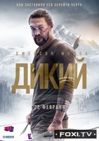 Фильм Дикий (фильм 2018)