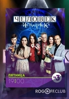 Фильм Человек-невидимка 12 Сезон (2018)